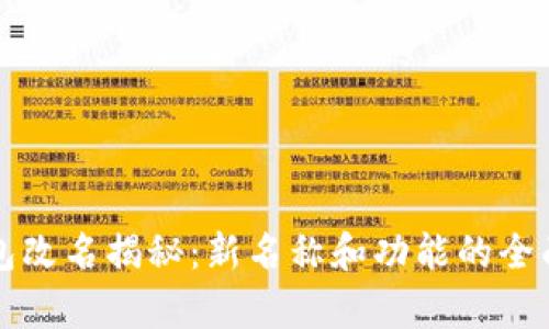 TP钱包改名揭秘：新名称和功能的全面解析
