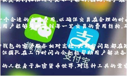   如何安全使用TP钱包进行加密货币交易与管理 / 

 guanjianci TP钱包, 加密货币, 钱包安全, 钱包管理 /guanjianci 

一、什么是TP钱包？
TP钱包是一个多功能的加密货币钱包，它提供安全的存储和便捷的交易功能。用户可以通过TP钱包管理多种数字资产，包括比特币、以太坊及其他ERC20代币。随着加密货币的普及，TP钱包的安全性和易用性使其成为众多用户的选择。
TP钱包不仅仅是一个存储工具，它还集成了交易所的功能，使得用户可以直接在钱包内进行买卖和交换，加快了交易的效率。此外，它还支持多种区块链的资产管理，给用户提供了更广阔的使用场景。

二、TP钱包的主要功能
TP钱包具有众多功能，其中包括但不限于：
ul
    listrong资产管理：/strong用户可以方便地查看和管理各种类型的加密货币资产，支持余额查询和资产转出。/li
    listrong交易功能：/strong用户可以在钱包内实现加密货币的买卖和交易，而无需转至第三方平台。/li
    listrong安全机制：/strongTP钱包采用先进的加密技术来保护用户的私钥和交易信息，确保用户资产的安全性。/li
    listrong用户体验：/strong直观的界面设计使得即使是新手用户也能快速上手，轻松进行交易。/li
/ul

三、TP钱包的安全性分析
钱包的安全性是用户首先考虑的因素之一。TP钱包采用了多重安全机制来确保用户的资产安全。首先，TP钱包为用户提供了私钥的完全控制权，私钥存储在用户设备本地，不会上传到任何服务器。此外，TP钱包还支持指纹识别、密码保护等多种身份认证方式，增加了账户的安全性。
同时，TP钱包拥有实时的风险监测系统，用户如果发现账户异常活动，可以及时进行账户冻结和密码更改，进一步保护个人资产的安全。尽管如此，用户仍需保持警惕，定期备份重要数据，避免因设备丢失或损坏而造成的资产损失。

四、如何使用TP钱包进行加密货币交易
使用TP钱包进行加密货币交易非常简单。用户只需下载并安装TP钱包应用，然后创建或导入现有钱包。创建钱包时，用户需生成一组私钥和助记词，确保妥善保管，以防止账户被盗。
接下来，用户可以通过钱包购买加密货币，通常需要购买一定量的USDT或ETH等基础资产。用户选择交易对后，输入购买数量，确认交易即可。交易完成后，用户的资产会自动更新，实时显示在钱包中。
除了买入，用户还可以随时在钱包内进行资产的转出和转账，只需输入接收方的地址和转账数量，确认即完成交易。这种便捷的交易方式大大提升了用户的使用体验。

五、TP钱包的优势与不足
TP钱包的优势在于其用户友好的界面、强大的功能以及良好的安全性。它满足了普通用户和专业人士的需求，是一款非常优秀的钱包应用。然而，也有一些不足之处，例如在处理大量交易时可能出现延迟，以及一些用户对钱包的备份和恢复操作感到困惑。
总体而言，TP钱包是一款符合现代用户需求的数字资产管理工具，如果能够进一步性能并提升用户的使用体验，将会吸引更多的用户使用。

六、可能相关的问题
在使用TP钱包或研究加密货币的过程中，用户可能会遇到以下问题：
ol
    liTP钱包如何保护我的私钥安全？/li
    li我可以在TP钱包中存储多少种类的加密货币？/li
    li如果我丢失了TP钱包的访问权限，如何恢复我的资产？/li
    liTP钱包的交易费用是如何计算的？/li
    liTP钱包的客户支持如何，能否提供即时帮助？/li
/ol

问题一：TP钱包如何保护我的私钥安全？
在TP钱包中，私钥的安全性是重中之重。TP钱包采用的是一种非托管式的设计，意味着用户的私钥不会被存储在云端，也不会被TP钱包的服务器接触。所有的私钥都加密保存在用户的设备本地，这样即使TP钱包的服务器被攻击，用户的资产也不会受到影响。
此外，TP钱包还提供了多重身份验证机制，例如设置密码或启用生物识别技术（如指纹识别或面部识别），以确保只有经过授权的用户才能访问钱包。用户一旦设置了这些安全措施，即便设备被盗，攻击者也很难访问到用户的私钥和资产。

!-- 继续写下一个问题的内容 --
问题二：我可以在TP钱包中存储多少种类的加密货币？
TP钱包支持多种加密货币的存储与管理，包括比特币、以太坊以及其他众多ERC20、ERC721和Tron等资产。用户能够在一个统一的界面中管理不同种类的资产，方便快速切换与查看。无论是主流币还是一些小众币种，TP钱包都能做到一网打尽，给用户带来极大的便利。
其中，TP钱包的多链支持让用户能够在不同区块链之间进行无缝切换，管理多种资产变得更为简便。此外，TP钱包也在不断更新和增加新支持的加密货币，增强用户体验和满足日益增长的市场需求。

问题三：如果我丢失了TP钱包的访问权限，如何恢复我的资产？
用户在创建TP钱包时，系统会生成一组助记词，这是一种重要的恢复方式。如果用户丢失了对钱包的访问权限，例如手机被偷或重置，用户可以使用这组助记词来恢复自己的钱包。助记词是由12到24个单词组成，这些单词是随机生成的且唯一对应于用户的钱包。
为确保资产安全，用户务必在创建钱包时将助记词妥善保管，切勿将其存储在网络上或与他人共享。一旦丢失助记词，恢复访问权限几乎是不可能的。因此，用户在开始使用TP钱包之前，应了解和掌握这些安全措施，确保资产的妥善保护。

问题四：TP钱包的交易费用是如何计算的？
TP钱包的交易费用主要由区块链网络的矿工费用决定。每当用户进行交易时，钱包会根据当前网络的拥堵程度建议一个合适的交易费用，以确保交易在合理的时间内被处理。用户也可以手动调整费用，以便于在需要时加快交易速度或降低交易成本。
除了矿工费用外，TP钱包自身通常不收取额外的服务费用，使得用户更容易比较交易成本。在使用TP钱包进行交易时，用户能够清晰看到每一笔交易的费用结构，确保交易的透明性与公正性。

问题五：TP钱包的客户支持如何，能否提供即时帮助？
TP钱包为用户提供多渠道的客户支持，包括在线帮助中心、常见问题解答和社交媒体平台的互动。从用户的反馈看，TP钱包的客户服务相对高效，大部分问题都在短时间内得到解决。
用户也可以直接通过应用内的反馈功能提交问题，客服团队会尽快回应。虽然目前TP钱包尚未提供24/7的实时支持，但团队在工作时间内会积极帮助用户解决各类问题，确保用户能够顺利进行交易和管理资产。

总的来说，TP钱包作为一款易用且安全的加密货币钱包，为用户提供了安全、便捷的数字资产管理体验。随着越来越多的人投身于加密货币世界，对这种工具的需求将会持续增长。