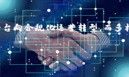 OK交易所的事件背景
OK交易所（OKEx）作为全球知名的数字货币交易平台之一，近年来经历了一些重大的事件，这些事件引起了广大投资者的关注。OKEx成立于2014年，总部位于马耳他，提供包括现货交易、期货交易等多种数字资产交易服务。为了理解OK交易所所发生的事件，首先我们需要了解其背景及运营模式。

事件的起因
OK交易所的事件可以追溯到一系列政策和市场变化。例如，监管政策的收紧、市场情绪的波动、以及数字货币价格的剧烈波动等，都可能导致交易所出现不同寻常的情况。同时，交易所内部的管理和技术团队的变动也是影响平台正常运作的因素之一。

具体事件发展
就具体事件而言，OK交易所曾出现过用户提现困难、交易暂停等情况。这些情况往往使用户感觉不安，并引发了对交易所安全性和诚信度的质疑。在某些情况下，交易所声称是由于系统维护或升级导致的交易中断，而在另一些情况下，投资者则认为这是交易所管理不善的表现。

用户反应与市场影响
针对这些事件，用户的反应通常是强烈的。许多投资者会在社交媒体上表达其不满，并呼吁其他用户采取行动。这不仅导致了平台的声誉受到影响，还可能对交易所的市场份额造成损失。对于数字货币市场而言，OK交易所的事件可谓是一个晴雨表，映射出整个行业的健康状况。

如何应对问题
为了维护用户的信任和平台的声誉，OK交易所需要采取积极的措施来解决这些问题。其中，透明度是至关重要的。交易所应及时公开事件的真实情况，并与用户保持密切沟通，只有这样才能恢复用户的信任。

未来展望
尽管面临挑战，OK交易所也在不断探索创新与变革。通过改善技术、提高安全性和用户体验，交易所希望能够在竞争激烈的市场中保持领先地位。随着区块链技术的不断发展，数字货币交易平台的未来依旧光明，OK交易所有机会借助这一趋势回应用户的期待。

可能的相关问题
ul
    liOK交易所的安全性如何？/li
    liOK交易所的用户体验有哪些不足之处？/li
    li如何提高对数字资产交易的理解？/li
    li是否应分散投资以降低风险？/li
    li未来数字货币交易市场的趋势如何？/li
/ul

问题一：OK交易所的安全性如何？
安全性是任何数字货币交易所的最根本的要求。在投资者对OK交易所的信任度受到挑战时，安全性问题尤其被放大。OK交易所曾经历过安全事件，比如黑客攻击。这些事件令用户对平台的安全产生质疑。但值得注意的是，OK交易所采取了一系列强化安全措施，包括资金冷存储、两步验证以及风控系统等。尽管如此，投资者在选择交易所时，仍需保持警惕，尽量采用多重验证机制和保持信息更新。

问题二：OK交易所的用户体验有哪些不足之处？
用户体验在交易所中扮演着重要角色。许多用户在使用OK交易所时，反馈认为其界面友好度、响应速度、客服响应等方面有待提升。一些用户遇到的交易延迟，可能会影响他们的交易决策。此外，客服在用户高峰期的响应时间较长也成为了用户的痛点。因此，提升用户体验应成为OK交易所未来发展中的优先方向。

问题三：如何提高对数字资产交易的理解？
对数字资产的理解不仅是对市场动态的参与，还有对相关技术、交易策略等深入的学习。一个好的起点是通过阅读相关书籍、研究市场动态、参加线上线下的学习活动，以及利用论坛的知识分享。避免盲目跟风和投机取巧是非常关键的。此外，积极参与模拟交易也能帮助投资者提高技能与理解，减少在真实交易中的风险。

问题四：是否应分散投资以降低风险？
在数字货币投资中，分散投资是一种常用的风险管理策略。通过将资金分散在多个资产中，投资者可以降低因单一资产波动带来的风险。然而，如何选择资产以及投资组合的构建是一个复杂的过程。投资者应根据自身的风险偏好和市场前景进行合理配置。此外，定期评估和调整投资组合也是必要的，这能够帮助投资者把握市场变化带来的机会。

问题五：未来数字货币交易市场的趋势如何？
未来数字货币交易市场可能会往去中心化、合规化和多样化的方向发展。去中心化交易所因其隐私性和安全性正在逐渐被投资者接受。合规化方面，各国监管政策的趋严将推动交易平台向合规化运营转型，而多样化则体现在资产种类、交易产品及服务上。随着技术的不断演进，未来可能会出现更多创新的交易方式和工具，推动市场向更加成熟和稳定的方向发展。

OK交易所, 数字货币, 交易平台, 安全性/guanjianci
OK交易所近期事件分析及未来展望