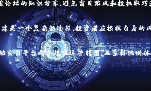 OK交易所的事件背景
OK交易所（OKEx）作为全球知名的数字货币交易平台之一，近年来经历了一些重大的事件，这些事件引起了广大投资者的关注。OKEx成立于2014年，总部位于马耳他，提供包括现货交易、期货交易等多种数字资产交易服务。为了理解OK交易所所发生的事件，首先我们需要了解其背景及运营模式。

事件的起因
OK交易所的事件可以追溯到一系列政策和市场变化。例如，监管政策的收紧、市场情绪的波动、以及数字货币价格的剧烈波动等，都可能导致交易所出现不同寻常的情况。同时，交易所内部的管理和技术团队的变动也是影响平台正常运作的因素之一。

具体事件发展
就具体事件而言，OK交易所曾出现过用户提现困难、交易暂停等情况。这些情况往往使用户感觉不安，并引发了对交易所安全性和诚信度的质疑。在某些情况下，交易所声称是由于系统维护或升级导致的交易中断，而在另一些情况下，投资者则认为这是交易所管理不善的表现。

用户反应与市场影响
针对这些事件，用户的反应通常是强烈的。许多投资者会在社交媒体上表达其不满，并呼吁其他用户采取行动。这不仅导致了平台的声誉受到影响，还可能对交易所的市场份额造成损失。对于数字货币市场而言，OK交易所的事件可谓是一个晴雨表，映射出整个行业的健康状况。

如何应对问题
为了维护用户的信任和平台的声誉，OK交易所需要采取积极的措施来解决这些问题。其中，透明度是至关重要的。交易所应及时公开事件的真实情况，并与用户保持密切沟通，只有这样才能恢复用户的信任。

未来展望
尽管面临挑战，OK交易所也在不断探索创新与变革。通过改善技术、提高安全性和用户体验，交易所希望能够在竞争激烈的市场中保持领先地位。随着区块链技术的不断发展，数字货币交易平台的未来依旧光明，OK交易所有机会借助这一趋势回应用户的期待。

可能的相关问题
ul
    liOK交易所的安全性如何？/li
    liOK交易所的用户体验有哪些不足之处？/li
    li如何提高对数字资产交易的理解？/li
    li是否应分散投资以降低风险？/li
    li未来数字货币交易市场的趋势如何？/li
/ul

问题一：OK交易所的安全性如何？
安全性是任何数字货币交易所的最根本的要求。在投资者对OK交易所的信任度受到挑战时，安全性问题尤其被放大。OK交易所曾经历过安全事件，比如黑客攻击。这些事件令用户对平台的安全产生质疑。但值得注意的是，OK交易所采取了一系列强化安全措施，包括资金冷存储、两步验证以及风控系统等。尽管如此，投资者在选择交易所时，仍需保持警惕，尽量采用多重验证机制和保持信息更新。

问题二：OK交易所的用户体验有哪些不足之处？
用户体验在交易所中扮演着重要角色。许多用户在使用OK交易所时，反馈认为其界面友好度、响应速度、客服响应等方面有待提升。一些用户遇到的交易延迟，可能会影响他们的交易决策。此外，客服在用户高峰期的响应时间较长也成为了用户的痛点。因此，提升用户体验应成为OK交易所未来发展中的优先方向。

问题三：如何提高对数字资产交易的理解？
对数字资产的理解不仅是对市场动态的参与，还有对相关技术、交易策略等深入的学习。一个好的起点是通过阅读相关书籍、研究市场动态、参加线上线下的学习活动，以及利用论坛的知识分享。避免盲目跟风和投机取巧是非常关键的。此外，积极参与模拟交易也能帮助投资者提高技能与理解，减少在真实交易中的风险。

问题四：是否应分散投资以降低风险？
在数字货币投资中，分散投资是一种常用的风险管理策略。通过将资金分散在多个资产中，投资者可以降低因单一资产波动带来的风险。然而，如何选择资产以及投资组合的构建是一个复杂的过程。投资者应根据自身的风险偏好和市场前景进行合理配置。此外，定期评估和调整投资组合也是必要的，这能够帮助投资者把握市场变化带来的机会。

问题五：未来数字货币交易市场的趋势如何？
未来数字货币交易市场可能会往去中心化、合规化和多样化的方向发展。去中心化交易所因其隐私性和安全性正在逐渐被投资者接受。合规化方面，各国监管政策的趋严将推动交易平台向合规化运营转型，而多样化则体现在资产种类、交易产品及服务上。随着技术的不断演进，未来可能会出现更多创新的交易方式和工具，推动市场向更加成熟和稳定的方向发展。

OK交易所, 数字货币, 交易平台, 安全性/guanjianci
OK交易所近期事件分析及未来展望