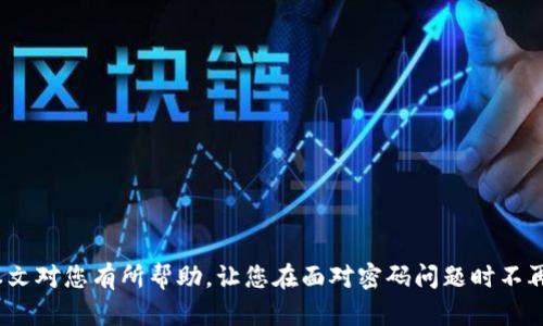   如何找回TokenPocket钱包密码：完整指南 / 
 guanjianci TokenPocket, 钱包密码找回, 加密货币, 安全性 /guanjianci 

引言
在数字货币迅速发展的今天，使用加密钱包管理资产已经成为很多人的共识。TokenPocket作为一款广受欢迎的多链钱包，支持众多区块链资产的管理，方便了很多用户。然而，很多用户在使用过程中可能会遭遇一些问题，其中密码忘记就是最常见的情况之一。本文将为大家详细介绍如何找回TokenPocket钱包密码，包括步骤、注意事项及相关问题解答，帮助用户顺利解决这一困扰。

TokenPocket简介
TokenPocket是一款多功能的加密钱包，不仅支持比特币、以太坊等主流数字货币，还支持多种DeFi项目和dApp的访问。用户可以通过TokenPocket轻松管理自己的数字资产，进行交易、转账、参与DeFi活动等。由于其强大的功能和用户友好的界面，TokenPocket在全球范围内获得了大量用户的青睐。但与此同时，用户在使用过程中也面临着钱包安全性的问题，其中密码管理是一个重要方面。

忘记密码的常见原因
对于大多数TokenPocket用户来说，忘记钱包密码的原因可能有多种。以下是几个常见的原因：
ul
    li长期未使用：很多用户可能在一段时间内未对TokenPocket进行操作，导致记忆模糊。/li
    li更换设备：在更换手机或重装应用程序时，密码可能会被遗忘。/li
    li安全意识提升：一些用户可能在使用过程中提高了对安全性的防范，尝试将密码更改为更加复杂的形式。/li
/ul
无论原因是什么，忘记密码都是可以通过一定的方式进行找回的。

找回TokenPocket密码的步骤
如果用户忘记TokenPocket钱包密码，以下是找回密码的步骤：
h41. 查阅助记词或私钥/h4
首先，用户需要找到自己在创建钱包时保存的助记词（12个英文单词）或私钥。这是恢复钱包的第一步，因为通过助记词或私钥可以重新创建钱包，进而设置新的密码。
h42. 使用助记词恢复钱包/h4
打开TokenPocket应用程序，选择“导入钱包”，并选择“通过助记词恢复”。用户输入助记词后，可以重新创建钱包。在创建过程中，用户需要设置一个新的密码。
h43. 确保安全性/h4
使用助记词和私钥恢复钱包时，确保在安全的环境中进行，避免他人窥视。最好在没有网络连接的环境中完成此操作，以防止信息泄露。
h44. 记录新密码/h4
当设置新的密码时，务必将其妥善记录。建议使用密码管理工具，或者将密码写在物理介质上并妥善保管。

注意事项
在找回TokenPocket钱包密码的过程中，有几个注意事项需要用户考虑：
ul
    li不要将助记词或私钥分享给他人，为避免资产被盗。/li
    li如果尝试恢复过程中的密码设置失败，应仔细检查输入信息是否准确。/li
    li每次使用TokenPocket前，确保钱包软件是最新的版本，更新通常会修复已知的安全漏洞。/li
/ul

常见问题解答
在找回TokenPocket密码的过程中，很多用户可能会遇到一些常见问题。以下是五个相关的问题及其详细解答：

问题1：如果忘记助记词或者私钥，怎么找回钱包？
如果用户忘记了助记词或私钥，那么找回钱包的难度将大大增加。助记词和私钥是恢复钱包的唯一凭证，失去它们几乎意味着无法恢复钱包。因此，保持助记词和私钥的安全与完整非常重要。如果用户在创建钱包时没有做好备份，那么很遗憾，可能无法找回钱包。建议用户在创建钱包的过程中，记录助记词和私钥并妥善保存，避免遗忘。

问题2：我可以使用哪些方式来确保TokenPocket的安全性？
要确保TokenPocket的安全性，可以采取以下几种方式：
ul
    li定期更换密码：定期更换密码可以确保账户安全，尤其是在有可疑活动的时候。/li
    li启用双重认证：如果TokenPocket支持双重认证，可以启用该功能，为账户增加一层保护。/li
    li注意钓鱼网站：在输入助记词或密码时，确保访问的是TokenPocket的官方网站，避免钓鱼网站的信息盗取。/li
    li备份信息：定期备份助记词和私钥，并存储在安全的地方，例如在离线设备上。/li
/ul

问题3：找回密码的过程中，个人信息会不会泄露？
一般情况下，找回TokenPocket密码的过程是安全的，但仍需注意保护个人信息。在输入助记词和私钥时，确保环境安全，避免他人窥视。一些恶意软件和钓鱼网站可能会试图盗取用户的信息，因此一定要谨慎。使用官方渠道、应用程序，以及在安全的环境下进行操作，会降低风险。

问题4：使用第三方服务找回密码是否安全？
我们强烈建议用户不要使用任何第三方服务找回密码，尤其是那些声称可以帮助用户恢复钱包的服务。这类服务往往潜藏着很大的风险，可能会导致资产的丢失。如果遇到需要找回密码的情况，最好的方法仍然是使用TokenPocket官方的指导和自己的助记词或私钥。任何要求提供个人信息的第三方服务都需谨慎对待，确保信息的安全。

问题5：如何防止再次忘记钱包密码？
防止再次忘记钱包密码，可以考虑以下几种方法：
ul
    li使用长度适中、复杂一些的密码，并将其记录在安全的位置。/li
    li使用密码管理工具，来保管自己的密码，使密码更安全且便于管理。/li
    li定期向自己提醒、记录并更新密码，确保记忆。/li
    li在每次使用钱包时，选择开启记住密码的功能（如果应用支持）。/li
/ul

总结
忘记TokenPocket钱包密码虽然是个常见问题，但通过上述的方法步骤，用户是可以找回自己的钱包并重新设置密码。妥善管理助记词和私钥是保障钱包安全的关键。希望本文对您有所帮助，让您在面对密码问题时不再手足无措。记住，一定要保持警觉，并定期检查自己的密码安全性，做好资产保护。