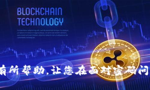   如何找回TokenPocket钱包密码：完整指南 / 
 guanjianci TokenPocket, 钱包密码找回, 加密货币, 安全性 /guanjianci 

引言
在数字货币迅速发展的今天，使用加密钱包管理资产已经成为很多人的共识。TokenPocket作为一款广受欢迎的多链钱包，支持众多区块链资产的管理，方便了很多用户。然而，很多用户在使用过程中可能会遭遇一些问题，其中密码忘记就是最常见的情况之一。本文将为大家详细介绍如何找回TokenPocket钱包密码，包括步骤、注意事项及相关问题解答，帮助用户顺利解决这一困扰。

TokenPocket简介
TokenPocket是一款多功能的加密钱包，不仅支持比特币、以太坊等主流数字货币，还支持多种DeFi项目和dApp的访问。用户可以通过TokenPocket轻松管理自己的数字资产，进行交易、转账、参与DeFi活动等。由于其强大的功能和用户友好的界面，TokenPocket在全球范围内获得了大量用户的青睐。但与此同时，用户在使用过程中也面临着钱包安全性的问题，其中密码管理是一个重要方面。

忘记密码的常见原因
对于大多数TokenPocket用户来说，忘记钱包密码的原因可能有多种。以下是几个常见的原因：
ul
    li长期未使用：很多用户可能在一段时间内未对TokenPocket进行操作，导致记忆模糊。/li
    li更换设备：在更换手机或重装应用程序时，密码可能会被遗忘。/li
    li安全意识提升：一些用户可能在使用过程中提高了对安全性的防范，尝试将密码更改为更加复杂的形式。/li
/ul
无论原因是什么，忘记密码都是可以通过一定的方式进行找回的。

找回TokenPocket密码的步骤
如果用户忘记TokenPocket钱包密码，以下是找回密码的步骤：
h41. 查阅助记词或私钥/h4
首先，用户需要找到自己在创建钱包时保存的助记词（12个英文单词）或私钥。这是恢复钱包的第一步，因为通过助记词或私钥可以重新创建钱包，进而设置新的密码。
h42. 使用助记词恢复钱包/h4
打开TokenPocket应用程序，选择“导入钱包”，并选择“通过助记词恢复”。用户输入助记词后，可以重新创建钱包。在创建过程中，用户需要设置一个新的密码。
h43. 确保安全性/h4
使用助记词和私钥恢复钱包时，确保在安全的环境中进行，避免他人窥视。最好在没有网络连接的环境中完成此操作，以防止信息泄露。
h44. 记录新密码/h4
当设置新的密码时，务必将其妥善记录。建议使用密码管理工具，或者将密码写在物理介质上并妥善保管。

注意事项
在找回TokenPocket钱包密码的过程中，有几个注意事项需要用户考虑：
ul
    li不要将助记词或私钥分享给他人，为避免资产被盗。/li
    li如果尝试恢复过程中的密码设置失败，应仔细检查输入信息是否准确。/li
    li每次使用TokenPocket前，确保钱包软件是最新的版本，更新通常会修复已知的安全漏洞。/li
/ul

常见问题解答
在找回TokenPocket密码的过程中，很多用户可能会遇到一些常见问题。以下是五个相关的问题及其详细解答：

问题1：如果忘记助记词或者私钥，怎么找回钱包？
如果用户忘记了助记词或私钥，那么找回钱包的难度将大大增加。助记词和私钥是恢复钱包的唯一凭证，失去它们几乎意味着无法恢复钱包。因此，保持助记词和私钥的安全与完整非常重要。如果用户在创建钱包时没有做好备份，那么很遗憾，可能无法找回钱包。建议用户在创建钱包的过程中，记录助记词和私钥并妥善保存，避免遗忘。

问题2：我可以使用哪些方式来确保TokenPocket的安全性？
要确保TokenPocket的安全性，可以采取以下几种方式：
ul
    li定期更换密码：定期更换密码可以确保账户安全，尤其是在有可疑活动的时候。/li
    li启用双重认证：如果TokenPocket支持双重认证，可以启用该功能，为账户增加一层保护。/li
    li注意钓鱼网站：在输入助记词或密码时，确保访问的是TokenPocket的官方网站，避免钓鱼网站的信息盗取。/li
    li备份信息：定期备份助记词和私钥，并存储在安全的地方，例如在离线设备上。/li
/ul

问题3：找回密码的过程中，个人信息会不会泄露？
一般情况下，找回TokenPocket密码的过程是安全的，但仍需注意保护个人信息。在输入助记词和私钥时，确保环境安全，避免他人窥视。一些恶意软件和钓鱼网站可能会试图盗取用户的信息，因此一定要谨慎。使用官方渠道、应用程序，以及在安全的环境下进行操作，会降低风险。

问题4：使用第三方服务找回密码是否安全？
我们强烈建议用户不要使用任何第三方服务找回密码，尤其是那些声称可以帮助用户恢复钱包的服务。这类服务往往潜藏着很大的风险，可能会导致资产的丢失。如果遇到需要找回密码的情况，最好的方法仍然是使用TokenPocket官方的指导和自己的助记词或私钥。任何要求提供个人信息的第三方服务都需谨慎对待，确保信息的安全。

问题5：如何防止再次忘记钱包密码？
防止再次忘记钱包密码，可以考虑以下几种方法：
ul
    li使用长度适中、复杂一些的密码，并将其记录在安全的位置。/li
    li使用密码管理工具，来保管自己的密码，使密码更安全且便于管理。/li
    li定期向自己提醒、记录并更新密码，确保记忆。/li
    li在每次使用钱包时，选择开启记住密码的功能（如果应用支持）。/li
/ul

总结
忘记TokenPocket钱包密码虽然是个常见问题，但通过上述的方法步骤，用户是可以找回自己的钱包并重新设置密码。妥善管理助记词和私钥是保障钱包安全的关键。希望本文对您有所帮助，让您在面对密码问题时不再手足无措。记住，一定要保持警觉，并定期检查自己的密码安全性，做好资产保护。