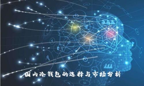 国内冷钱包的选择与市场分析