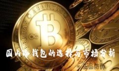 国内冷钱包的选择与市场
