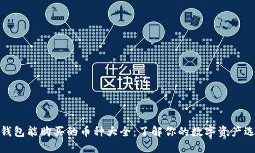 TP钱包能购买的币种大全：了解你的数字资产选择