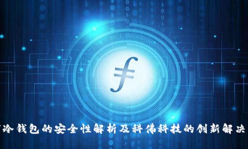 数字冷钱包的安全性解析及科佛科技的创新解决方案