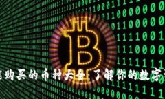 TP钱包能购买的币种大全：