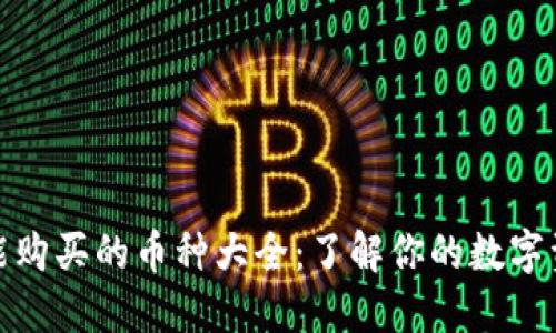 TP钱包能购买的币种大全：了解你的数字资产选择