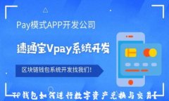 TP钱包如何进行数字资产兑