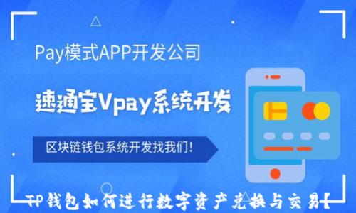 
TP钱包如何进行数字资产兑换与交易？
