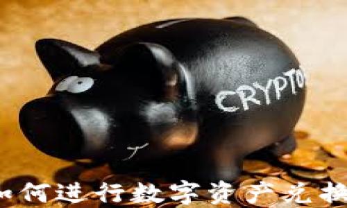 
TP钱包如何进行数字资产兑换与交易？