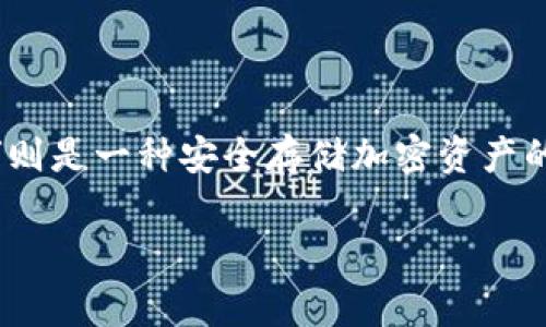 在加密货币领域，“Token”这个词通常指的是一种数字资产，而“冷钱包”则是一种安全存储加密资产的方式。下面我将详细说明Token与冷钱包的关系，并解答一些相关问题。

### Token与冷钱包：加密资产安全存储的必备知识