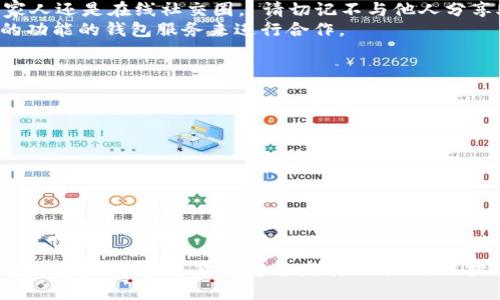   TP钱包助记词备份指南：确保安全存储您的数字资产 / 
 guanjianci TP钱包, 助记词备份, 数字资产安全, 钱包恢复 /guanjianci 

引言
在数字货币日益普及的今天，钱包的安全性变得尤为重要。TP钱包是一种流行的数字货币钱包，它允许用户安全地存储和管理其加密资产。助记词是TP钱包中一个至关重要的元素，它允许用户恢复钱包、访问资产，并保护其数字财富。本文将详细介绍如何备份TP钱包的助记词，以及确保助记词安全存储的方法。

什么是助记词？
助记词是由一系列随机生成的单词组成的，它们通常是12个、15个、18个、21个或24个单词的组合。用户在创建TP钱包时，会自动生成这组助记词。助记词是用户访问其钱包中资产的关键，只有其拥有这组助记词，才能够恢复或转移钱包中的资产。
助记词的重要性不言而喻，如果丢失或被别人获取，您的资产可能会面临重大的安全风险。因此，了解如何备份和存储助记词是每个数字货币用户的必修课。

备份TP钱包助记词的步骤
备份TP钱包的助记词是一个相对简单的过程。请遵循以下步骤进行备份：

ul
    listrong步骤一：打开TP钱包/strongbr首先，确保您已经下载并安装TP钱包应用。打开应用后，您将看到您的账户和资产信息。/li
    
    listrong步骤二：找到助记词设置/strongbr在主界面上，找到“设置”或“钱包管理”选项，通常位于屏幕的右上角。/li
    
    listrong步骤三：查看助记词/strongbr在设置中，您会看到“备份助记词”选项。点击这个选项，系统将要求您输入密码或进行其他身份验证。成功验证后，您将能够查看钱包的助记词。/li
    
    listrong步骤四：记录助记词/strongbr将显示的助记词准确无误地记录下来。务必使用纸笔记录，而非电子文档，以防止丢失或黑客攻击。/li
    
    listrong步骤五：妥善保存助记词/strongbr将记录下来的助记词放入安全的地方，可以是保险箱、个人秘密盒，或是任何不容易被他人获取的地方。/li
    
    listrong步骤六：验证助记词的正确性/strongbr在备份完成后，您可以使用另一个TP钱包的应用程序尝试恢复您的钱包，以确保助记词的准确无误。输入助记词，检查是否能够成功恢复钱包的资产。/li
/ul

为什么要备份助记词？
备份助记词是确保数字资产安全的首要步骤，原因如下：
ul
    listrong资产恢复/strongbr助记词作为钱包的