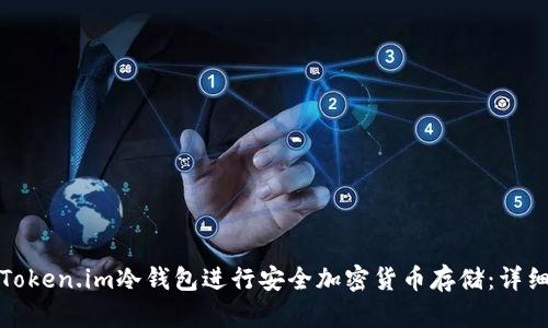 如何使用Token.im冷钱包进行安全加密货币存储：详细视频教程