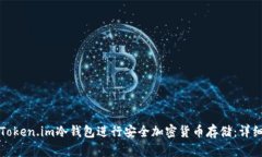 如何使用Token.im冷钱包进行