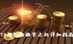 TP钱包切换节点的详细指南