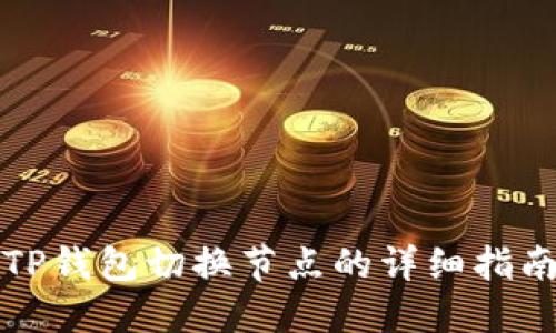 TP钱包切换节点的详细指南