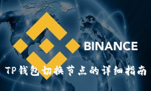TP钱包切换节点的详细指南