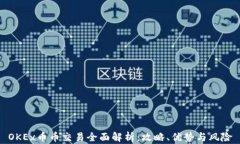 OKEx币币交易全面解析：攻