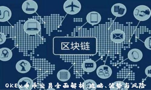 
OKEx币币交易全面解析：攻略、优势与风险