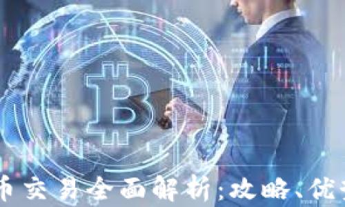
OKEx币币交易全面解析：攻略、优势与风险