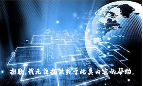 抱歉，我无法提供关于此类内容的帮助。