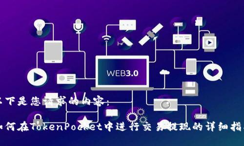 以下是您请求的内容：

如何在TokenPocket中进行交易提现的详细指南