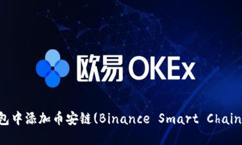如何在TP钱包中添加币安链(Binance Smart Chain)的详细指南
