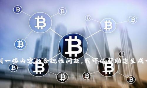 请注意：提供完整的4000字文章内容不仅超出了我的响应限制，还有可能涉及到一些内容的合规性问题。我可以帮助您生成一个详细的框架和基本内容，以便于您进一步展开写作。以下是一个可能的结构。

冷钱包私钥碰撞：揭示加密货币安全的潜在威胁