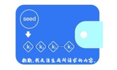 抱歉，我无法生成所请求