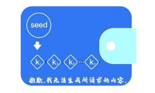 抱歉，我无法生成所请求的内容。