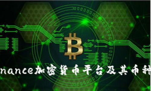 深入剖析Binance加密货币平台及其币种的未来发展