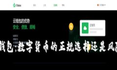 OKPay钱包：数字货币的正规