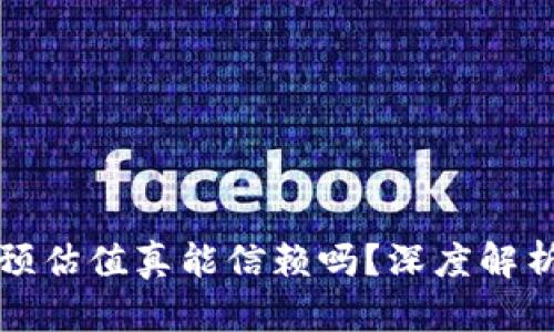 TP钱包中的预估值真能信赖吗？深度解析与应用指南
