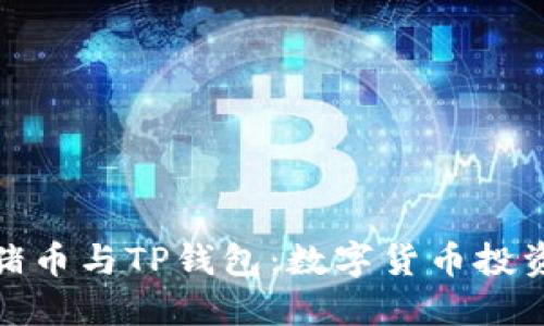 抹茶猪猪币与TP钱包：数字货币投资新选择