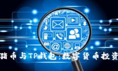 抹茶猪猪币与TP钱包：数字