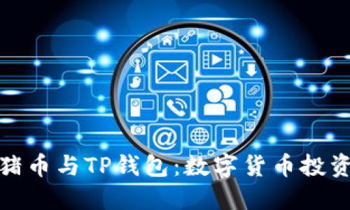 抹茶猪猪币与TP钱包：数字货币投资新选择