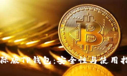国际版TP钱包：安全性与使用指南