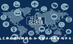 TP钱包兑换超时处理指南：