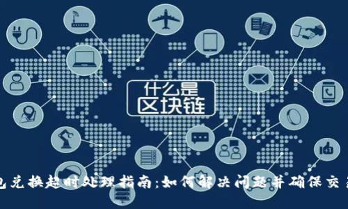 TP钱包兑换超时处理指南：如何解决问题并确保交易成功