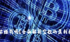币圈空投能赚钱吗？全面