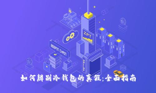 如何辨别冷钱包的真假：全面指南