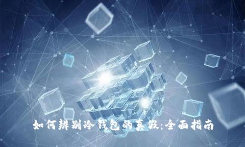如何辨别冷钱包的真假：全面指南