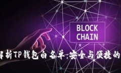 :深入解析TP钱包白名单：