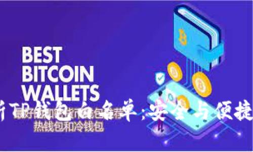 :深入解析TP钱包白名单：安全与便捷的新选择