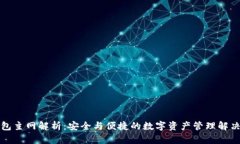 TP钱包主网解析：安全与便