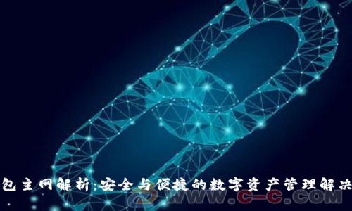 TP钱包主网解析：安全与便捷的数字资产管理解决方案