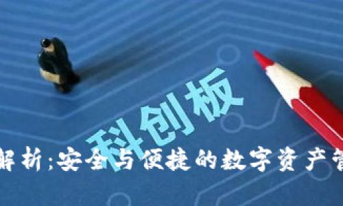 TP钱包主网解析：安全与便捷的数字资产管理解决方案