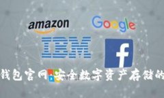 小贝壳冷钱包官网：安全