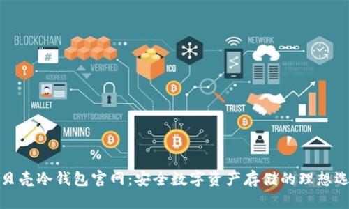 小贝壳冷钱包官网：安全数字资产存储的理想选择